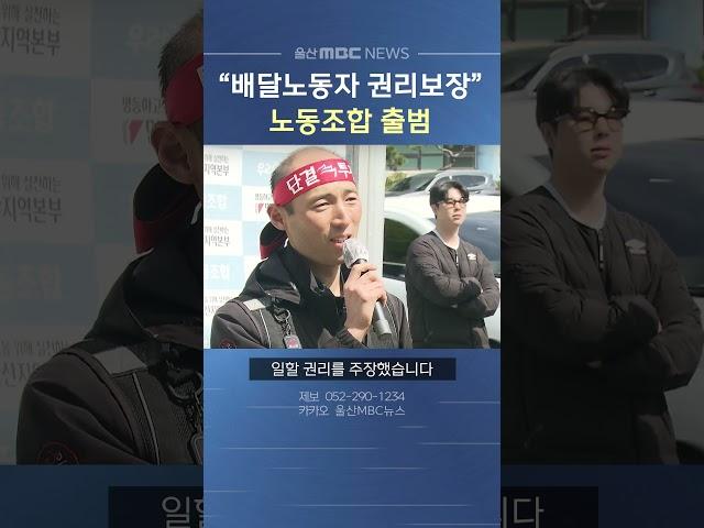 "배달노동자 권리 보장" 노동조합 출범
