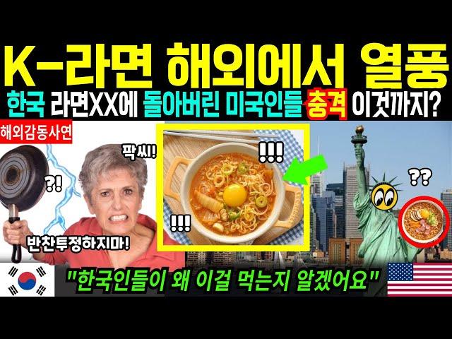 [해외감동사연] K-라면 해외에서 먹힌다? 한국라면에 돌아버린 미국인들,,,,충격! 이렇게 까지나?