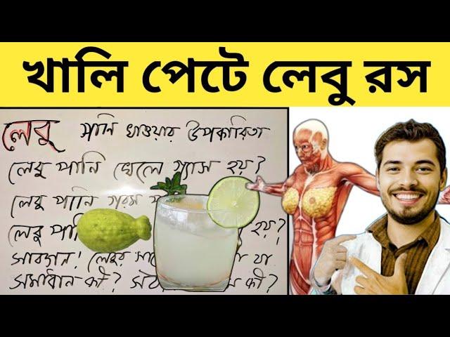 খালি পেটে লেবুর রস খাওয়ার উপকারিতা | লেবু পানি খেলে এসিডিটি হয়খাওয়ার সঠিক নিয়ম | Lemon Benefits