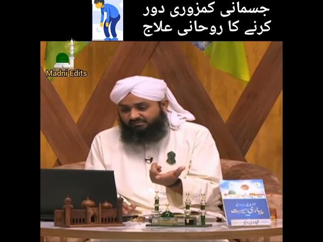 Jismani kamzori door krne ka rohani ilaj#wazifa#short#junaid attri#viralvideo