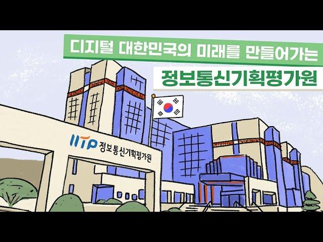 정보통신기획평가원(IITP)는 어떤 일을 하나요?