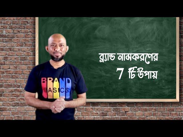 How to choose a good Brand Name? কিভাবে ব্র্যান্ডের নামকরণ করবেন? ব্র্যান্ড নামকরণের ৭টি উপায়