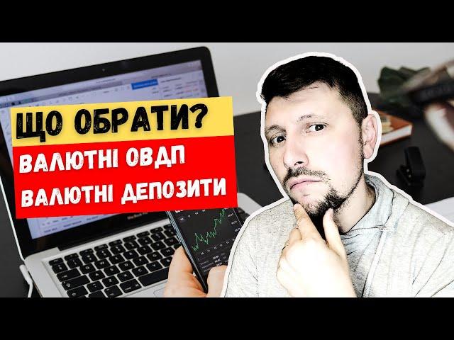 ВАЛЮТНІ ОВДП, ЧИ ВАЛЮТНІ ДЕПОЗИТИ? ЩО КРАЩЕ?