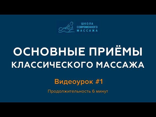 Курсы массажистов. Основные приемы классического массажа. Видеоурок #1