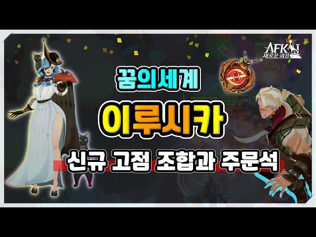 [AFK 새로운여정] 꿈의세계 이루시카️신규 고점 조합과 주문석