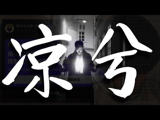 【凉兮掀桌什么都说！！】币圈最强短线交易员揭秘操纵世界和市场的幕后黑手，很有逻辑的把怎么被割韭菜的前因后果串到了一起，超过10万人同时收听的神直播，必须给凉兮设个专栏！#凉兮 #凉兮大元帅 #凉兮掀桌
