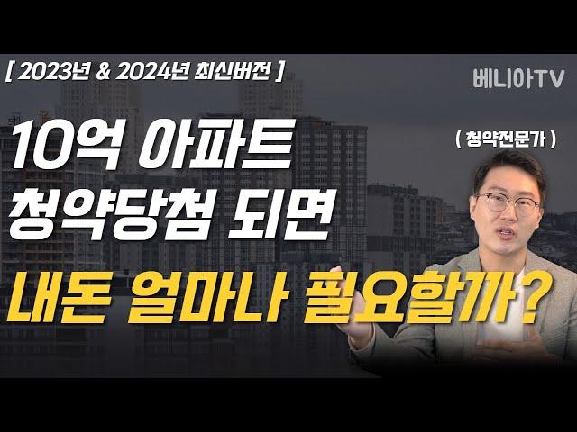 10억 아파트 청약당첨시 얼마가 필요할까? 걱정하지마세요. 이렇게 하면 됩니다. 15분 완벽정리 (계약금, 중도금, 잔금의 모든것, DSR계산, 원리금계산, 선분양, 후분양)