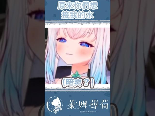 原來你們想接我的水喔？ #台灣vtuber #shorts#vtuber