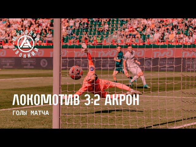 «Локомотив» – «Акрон» 3:2 | Голы матча