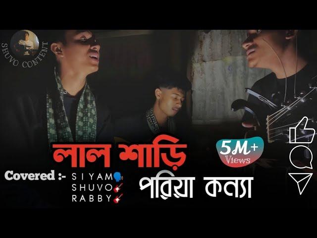 লাল শাড়ি পরিয়া কন্যা | Covered by Shuvo/Siam/Rabby | Acoustic cover