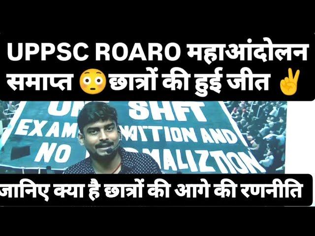 UPPSC ROARO महाआंदोलन समाप्त। छात्रों की हुई जीत जानिए क्या है छात्रों की आगे की रणनीति । #uppsc