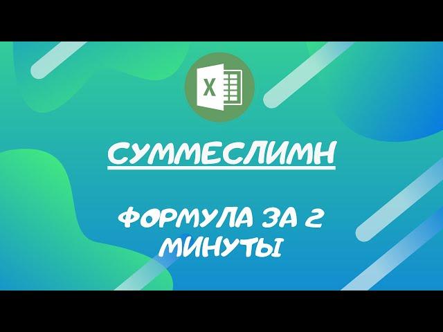 СУММЕСЛИМН (SUMIFS). Пример работы с формулой в Excel