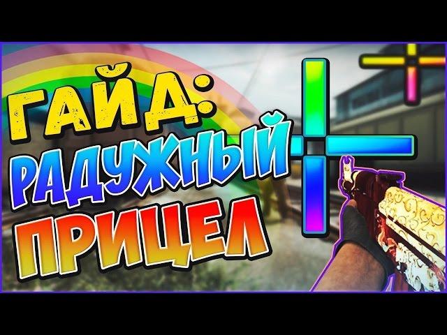 Гайд: как сделать радужный прицел в CS:GO?