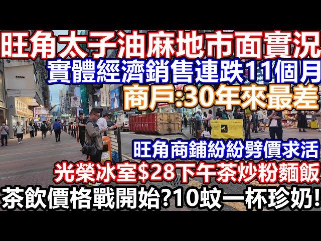 25年3月旺角太子油麻地市面實況 一簽多行零售業仍舊死水難救 實體經濟銷售連跌11個月 破產欠薪申請創新高 旺角手搖茶價格戰開始!10蚊一杯珍珠奶茶! 外資撤離 失業潮加劇 商店老闆:生意係30年最差