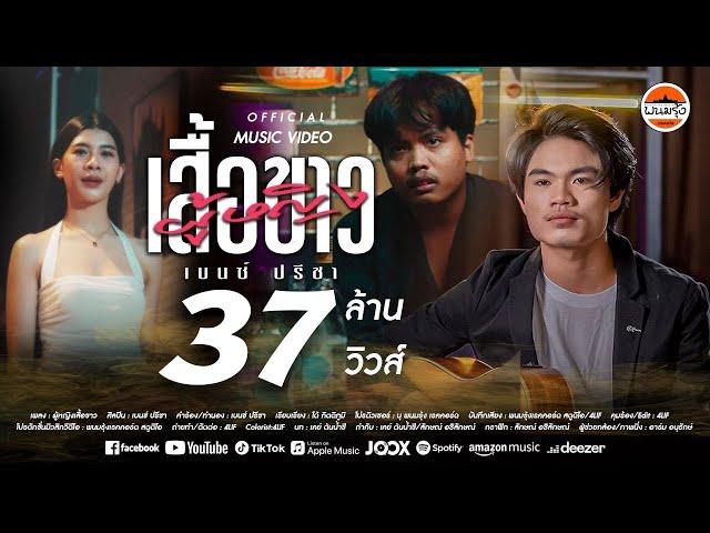 ผู้หญิงเสื้อขาว - เบนซ์ ปรีชา : พนมรุ้งเรคคอร์ด【OFFICIAL MV】