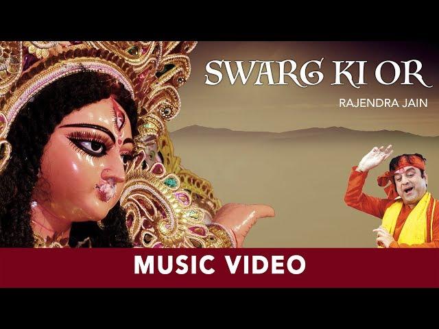 Swarg Ki Or | Rajendra Jain | Devi Maa Bhajan