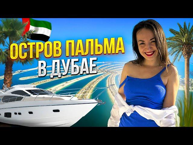 ДУБАЙ Куда сходить на Пальме: ЦЕНЫ, места, рестораны и квартира на острове #обзор #оаэ