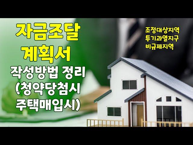 청약당첨시 필수 서류  자금조달계획서 작성 정리 에코델타 강서자이, 이편한, 사직 하늘채 등 청약당첨 등