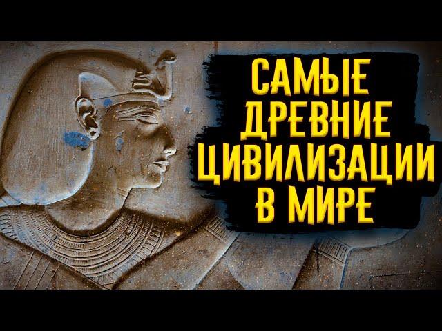 Самые Древние Цивилизации / [История по Чёрному]