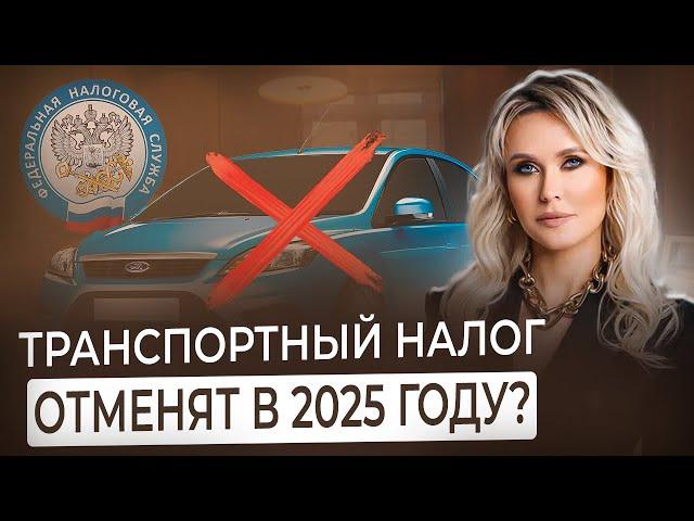 Как изменится ТРАНСПОРТНЫЙ НАЛОГ в 2025 году? Отмена транспортного налога: миф или реальность