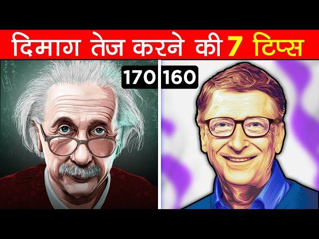 दिमाग तेज़ करने की 7 SECRET टिप्स जान लो | How To Increase IQ Level