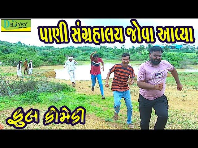 Pani Sangrahalay Jova Aavya ||પાણી સંગ્રહાલય જોવા આવ્યા ||Comedy Video||Deshi Comedy।।Comedy Videoll