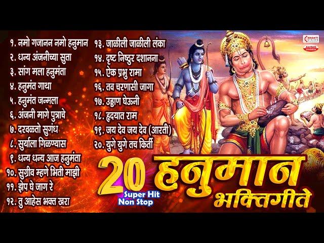 हनुमान जयंती स्पेशल : २० बेस्ट नॉनस्टॉप हनुमान भक्तिगीते | 20 Nonstop Hanuman Bhaktigeete - Marathi