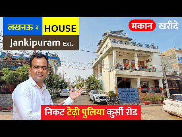 लखनऊ जानकीपुरम में मकान खरीदे Low Budget Independent Houses Sale in Lucknow, 35 Lakh House Lucknow