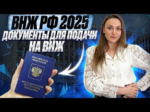 Вид на жительство в 2025! Документы на получение ВНЖ в 2025 году для иностранных граждан!