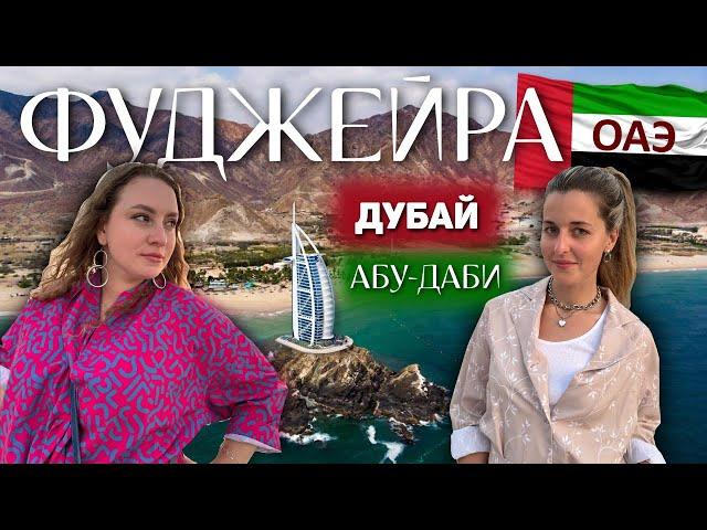 ОАЭ Фуджейра полный обзор | ПЛЯЖИ и погода в декабре | 2024 | экскурсии Дубай и Абу-Даби | fujairah