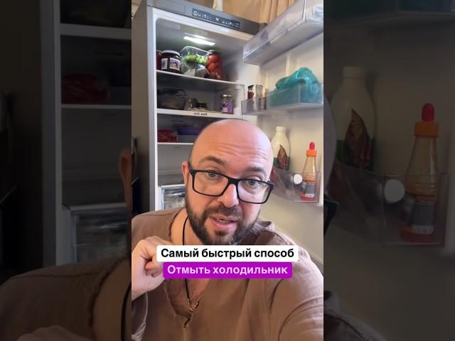 Самый Быстрый Способ Отмыть Холодилник #полезныесоветы #совет #sergeylapateff#lifehack