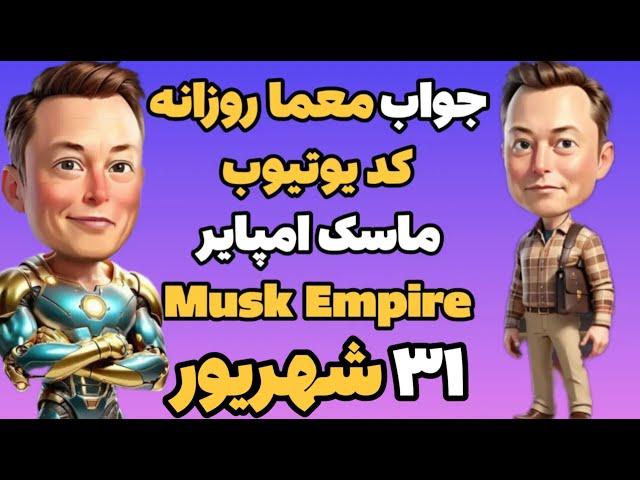 جواب معما روزانه کد یوتیوب ماسک امپایر ایکس امپایر امروز شنبه ۳۱ شهریور | Musk Empire , Xempire