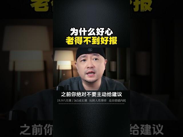 为什么好心，老得不到好报......! 人性谋略 与人交往 权谋智慧 认知觉醒