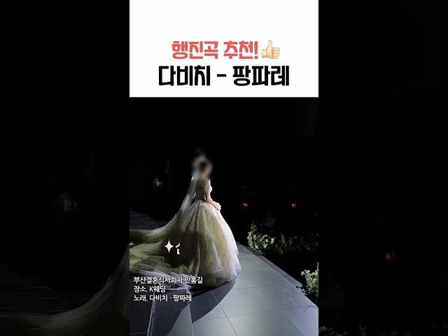 행진곡으로 추천! 다비치 - 팡파레 #행진곡 #행진곡추천 #결혼식행진곡