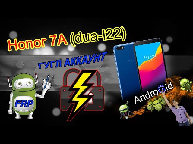 Honor 7A (dua-l22) Android 8.1.0 FRP Гугл Аккаунт 2021 БЕЗ ПК Быстрый способ разблокировки