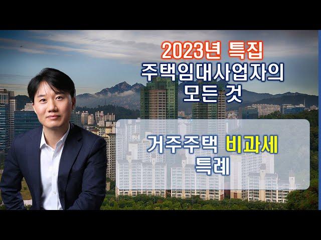 2023년 특집 주택임대사업자 양도소득세의 모든 것 _거주주택 비과세 특례 [세무법인가감_지병근세무사]