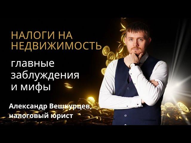 Александр ВЕШКУРЦЕВ: Главные мифы и заблуждения о налогах на недвижимость /// аудио-сюжет