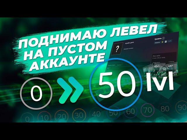 ПОДНИМАЮ 50 УРОВЕНЬ НА ПУСТОМ АККАУНТЕ / Как поднять уровень Steam профиля выгодно / Простой способ