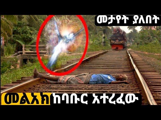 ሞተ የተባለውን ሰው መልአክ አዳነው አስገራሚ ቪድዮ Abel birhanu የወይኗ ልጅ 2