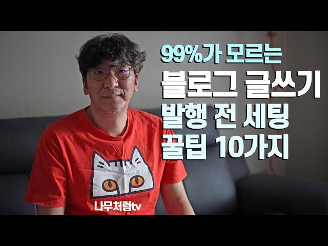 블로그 글쓰기 발행 전에 반드시 알아야 할 10가지 체크리스트!!