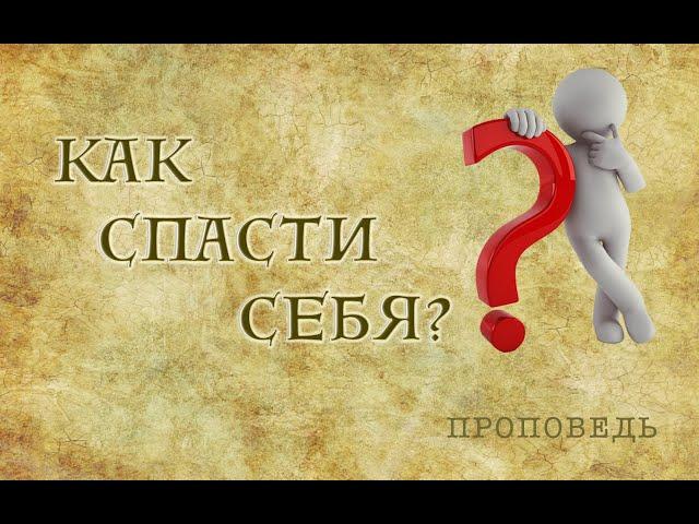 "Как спасти себя" проповедует Сергей Торской