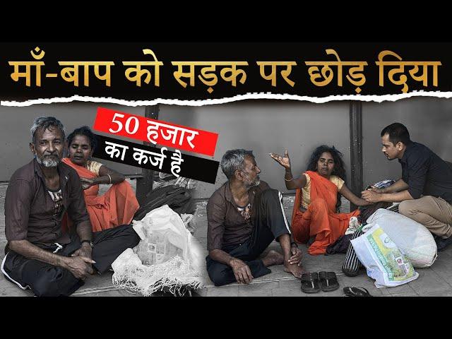 माँ बाप को सड़क पर छोड़ दिया | HELP DRIVE FOUNDATION | TARUN MISHRA | HOMELESS