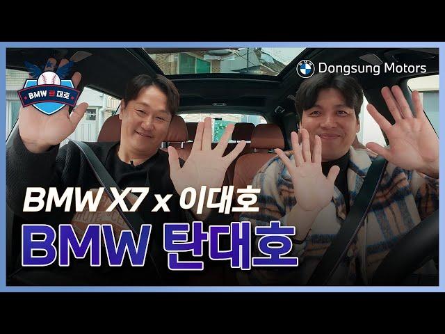  댓글 이벤트  [BMW 탄대호] BMW X7 x 이대호 with 김문호 선수