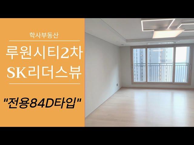 루원시티2차 SK리더스뷰 전용84D타입 랜선 집구경하세요~! 010-2277-8329학사부동산