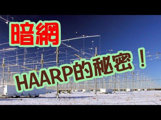 體驗《暗網》HAARP的秘密～氣象戰成真？  The secret of HAARP - meteorological warfare