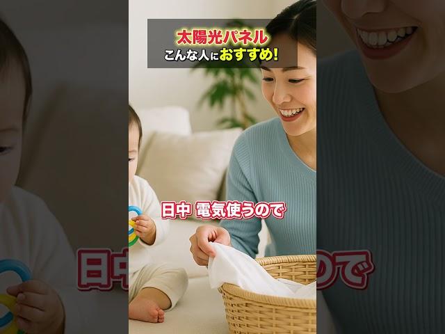 太陽光パネル、こんな人におすすめです！ #太陽光パネル #電気代節約 #エコ住宅
