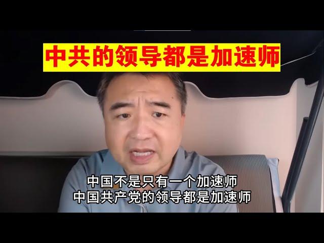 翟山鹰：中共的领导都是加速师丨习近平