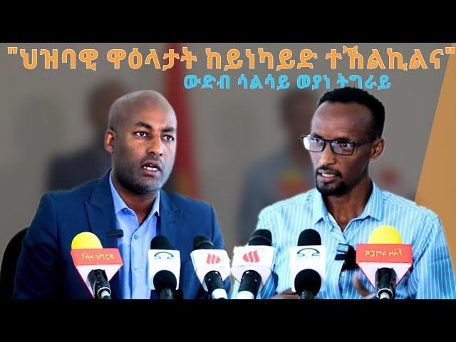 TMH - "ህዝባዊ ዋዕላታት ከይነካይድ ተኸልኪልና" ውድብ ሳልሳይ ወያነ ትግራይ እዋናዊ መግለፂ