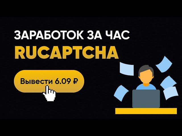 Сколько можно заработать за 1 час на проекте RuCaptcha? Заработок без вложений