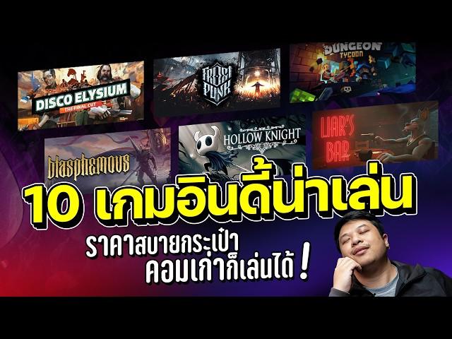 แนะนำ 10 เกมน่าเล่น คอมเก่าก็เล่นได้ แค่ 315 บาท